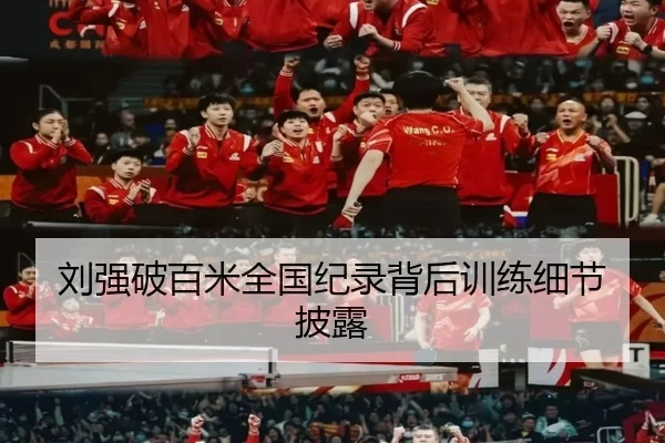 刘强破百米全国纪录背后训练细节披露