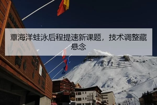 tan-hai-yang-wa-yong-hou-cheng-ti-su-xin-ke-ti-ji-shu-tiao-zheng-cang-xuan-nian-2-180.jpg